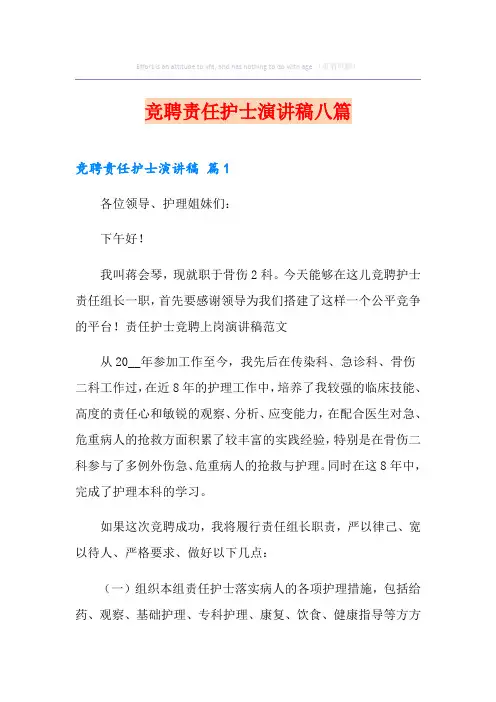 竞聘责任护士演讲稿八篇