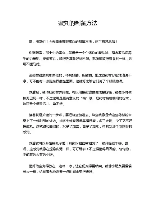 蜜丸的制备方法