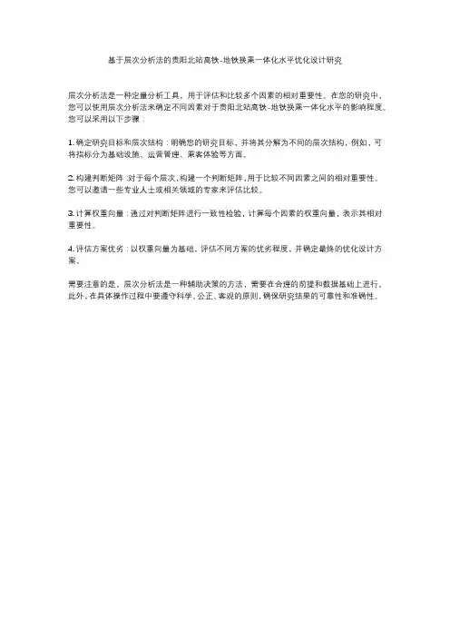 基于层次分析法的贵阳北站高铁-地铁换乘一体化水平优化设计研究