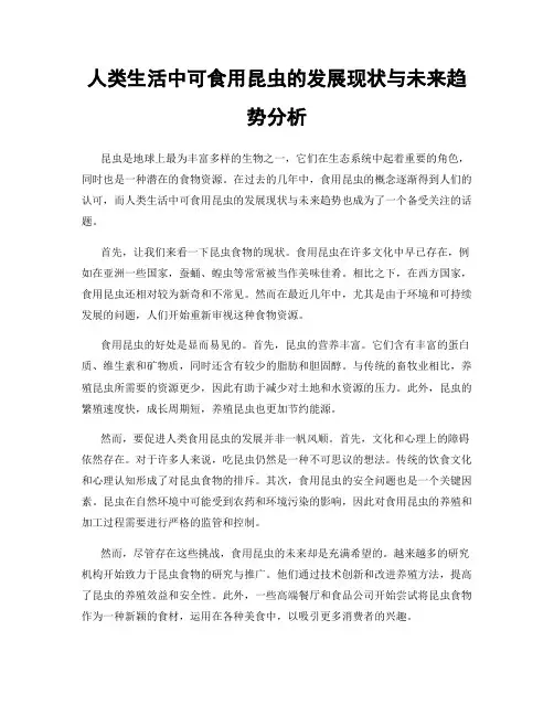 人类生活中可食用昆虫的发展现状与未来趋势分析