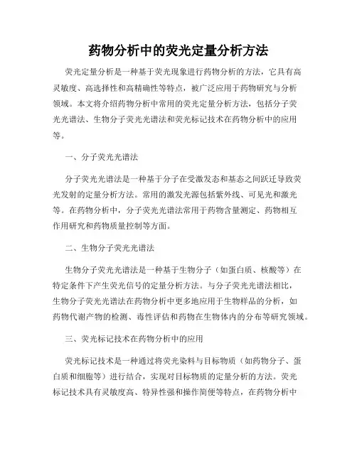 药物分析中的荧光定量分析方法