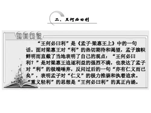 高中语文 第二单元 二、王何必曰利课件 新人教版选修