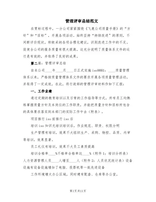管理评审总结范文(2篇)