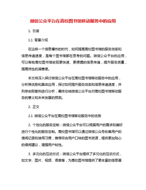 微信公众平台在高校图书馆移动服务中的应用