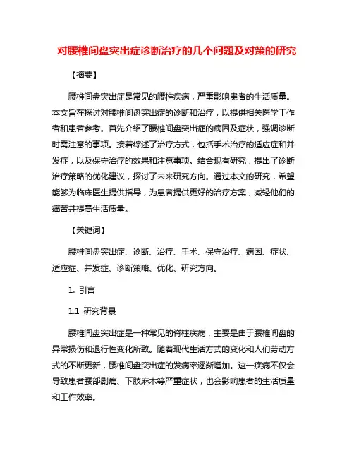 对腰椎间盘突出症诊断治疗的几个问题及对策的研究