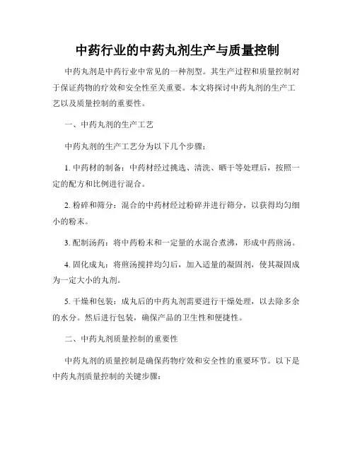 中药行业的中药丸剂生产与质量控制
