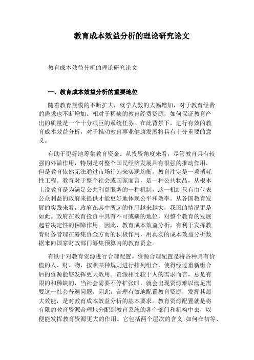教育成本效益分析的理论研究论文