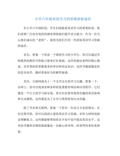 小学六年级英语学习的资源获取途径