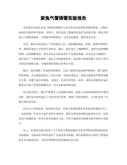家兔气管插管实验报告