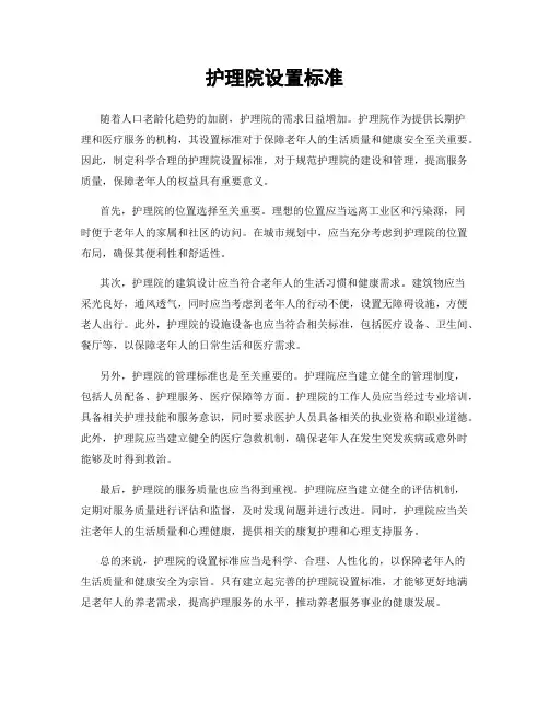 护理院设置标准