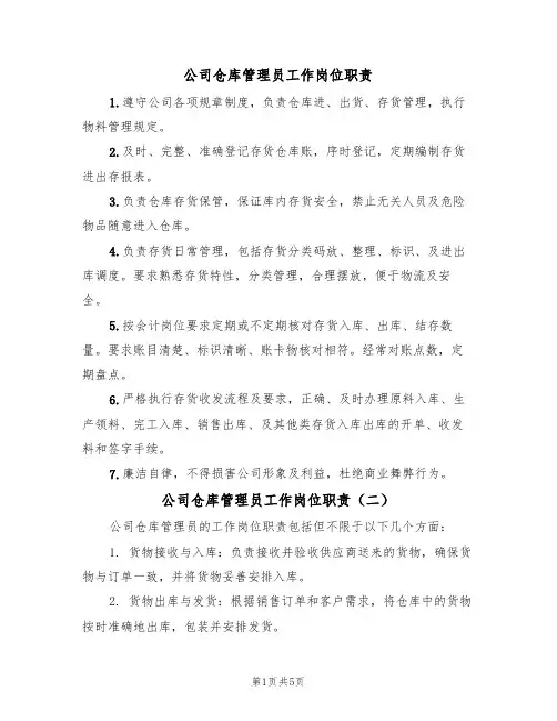 公司仓库管理员工作岗位职责(五篇)