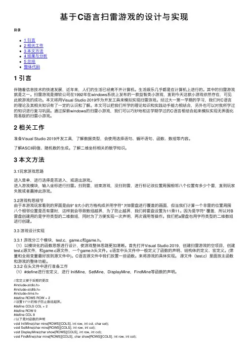 基于C语言扫雷游戏的设计与实现