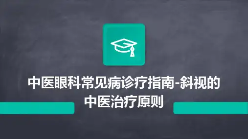 中医眼科常见病诊疗指南斜视的中医治疗原则