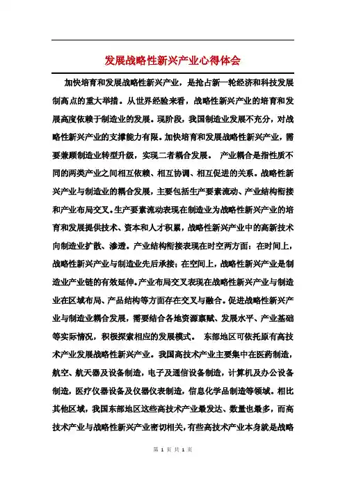 发展战略性新兴产业心得体会