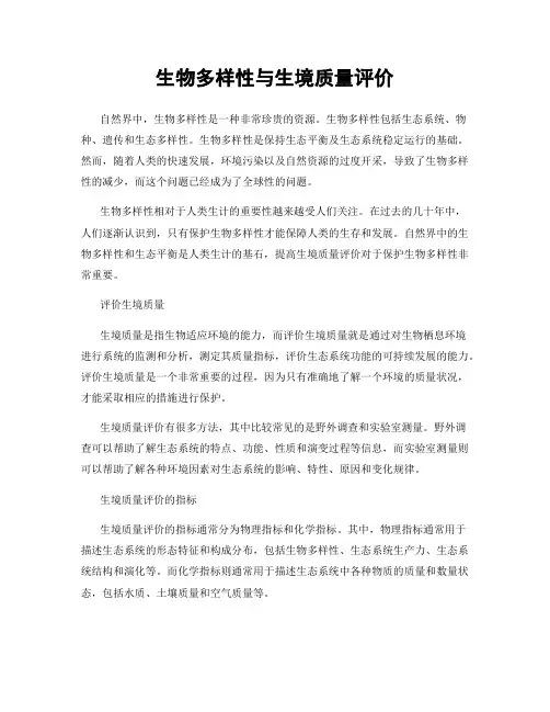 生物多样性与生境质量评价