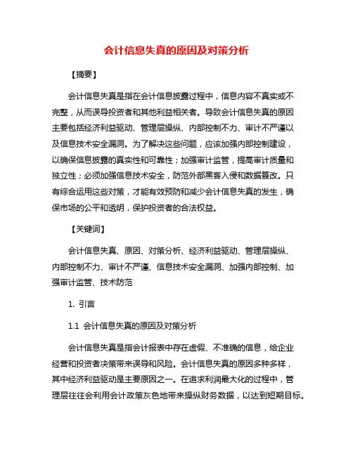 会计信息失真的原因及对策分析
