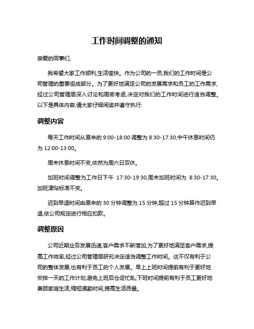 工作时间调整的通知