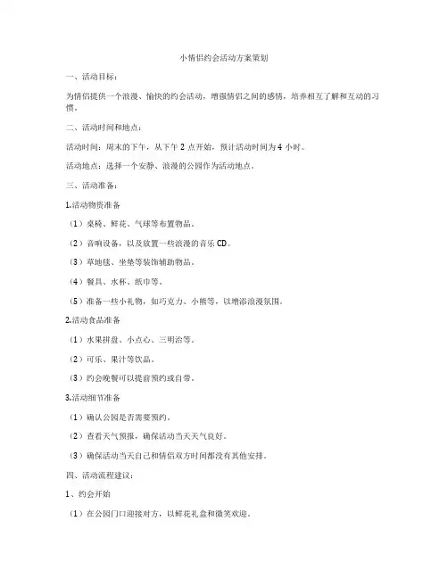 小情侣约会活动方案策划