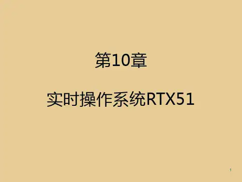 第10章实时操作系统RTX51课件