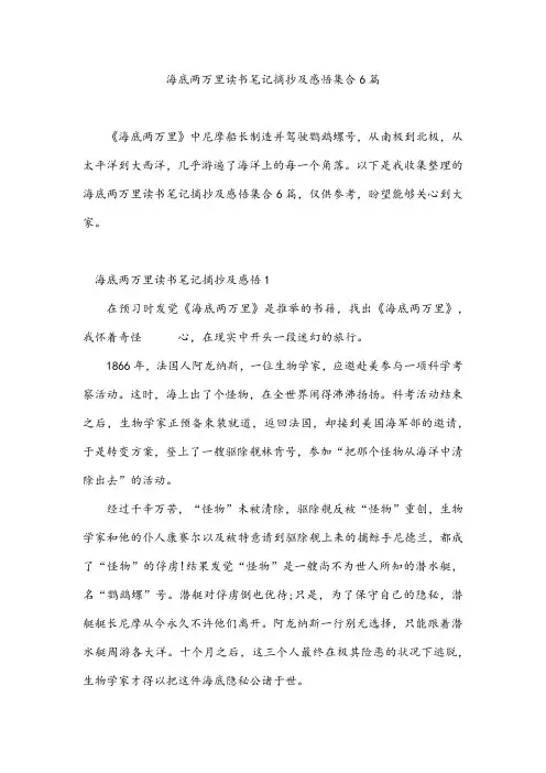 海底两万里读书笔记摘抄及感悟集合6篇