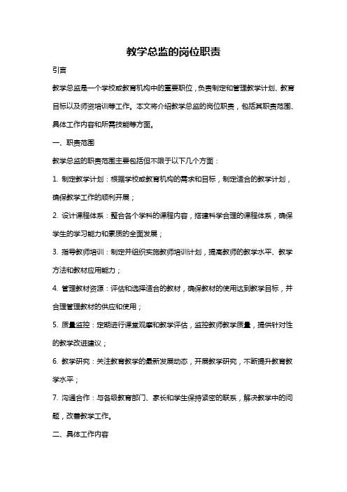 教学总监的岗位职责