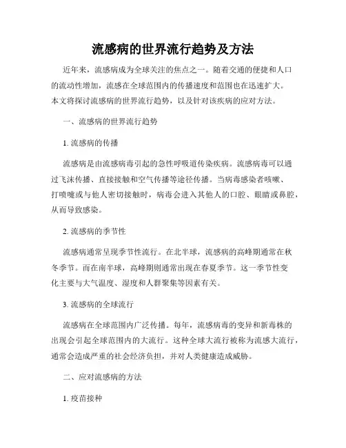 流感病的世界流行趋势及方法