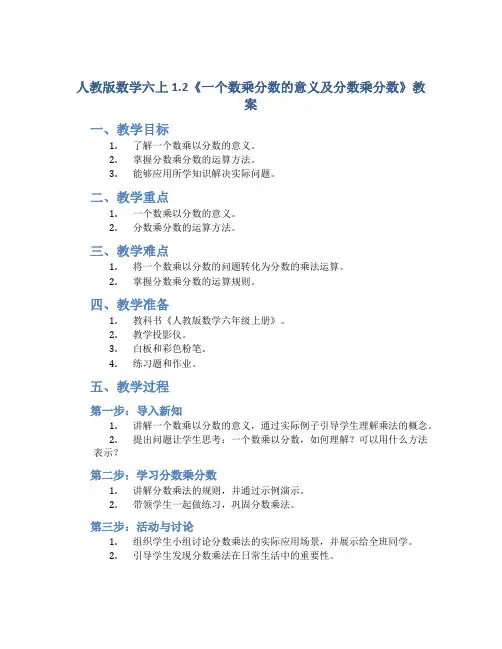 人教版数学六上1.2《一个数乘分数的意义及分数乘分数》教案