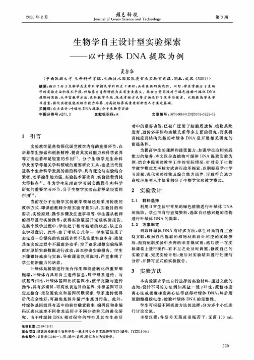 生物学自主设计型实验探索——以叶绿体dna提取为例