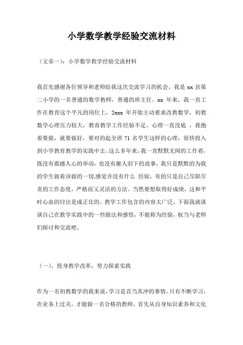 小学数学教学经验交流材料