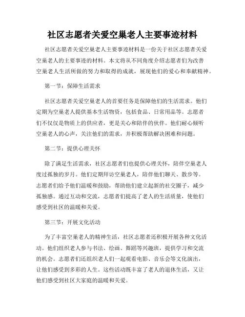 社区志愿者关爱空巢老人主要事迹材料
