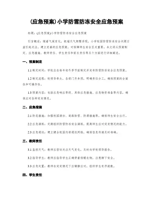 (应急预案)小学防雪防冻安全应急预案