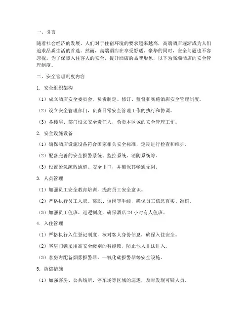 高端酒店的安全管理制度