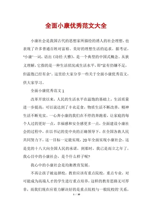 全面小康优秀范文大全