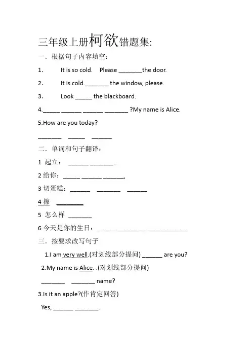 上海三年级英语上柯欲错题集