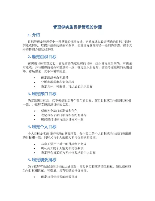 管理学实施目标管理的步骤