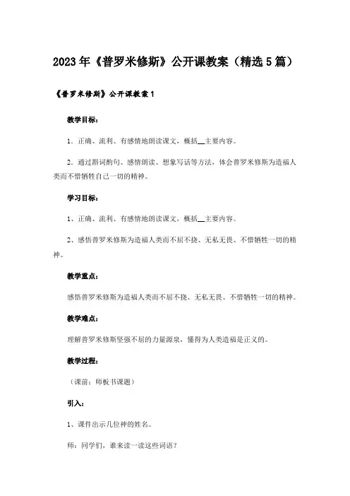 2023年《普罗米修斯》公开课教案(精选5篇)