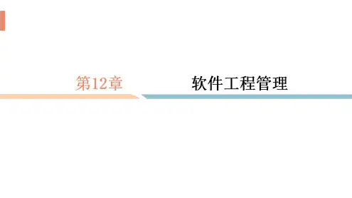 《实用软件工程》第12章 软件工程管理