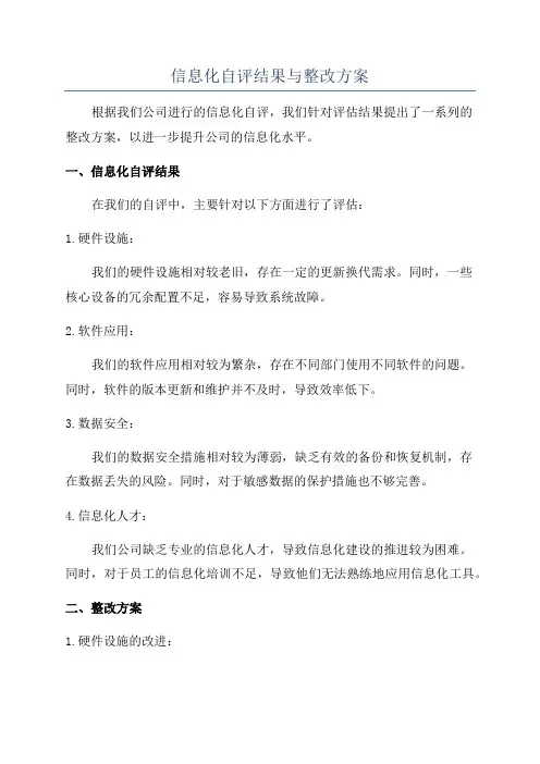 信息化自评结果与整改方案