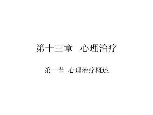 第十三章  心理治疗