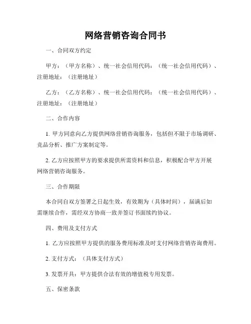 网络营销咨询合同书