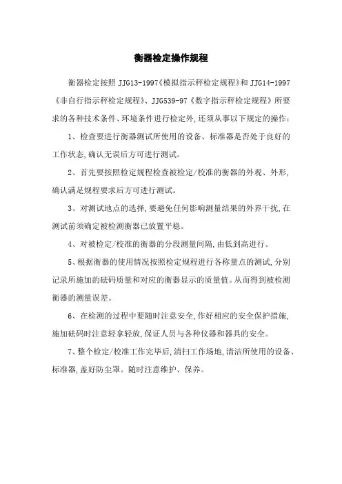 衡器检定操作规程