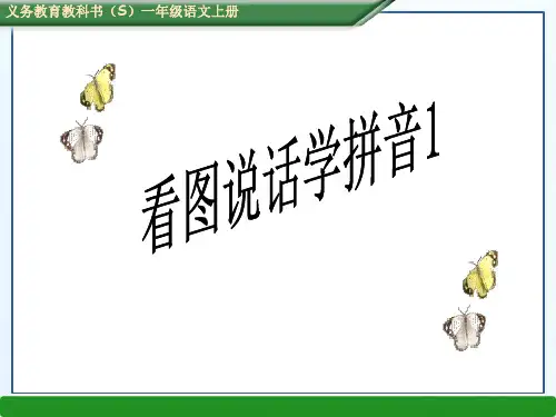 s版一年级语文上册第一单元看图说话学拼音1
