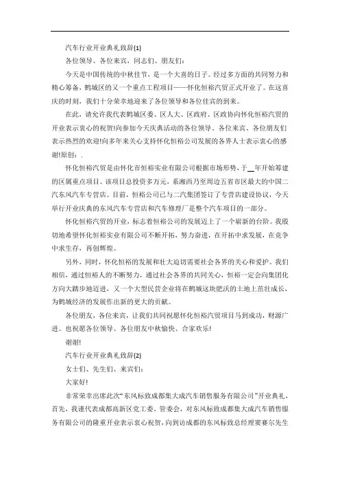 汽车行业开业典礼致辞5篇