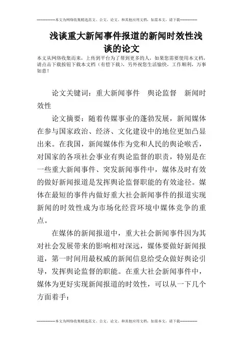 浅谈重大新闻事件报道的新闻时效性浅谈的论文
