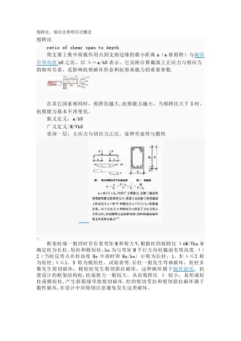 剪跨比、轴压比和剪压比概念