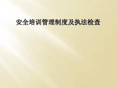 安全培训管理制度及执法检查