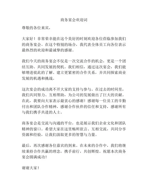 商务宴会欢迎词