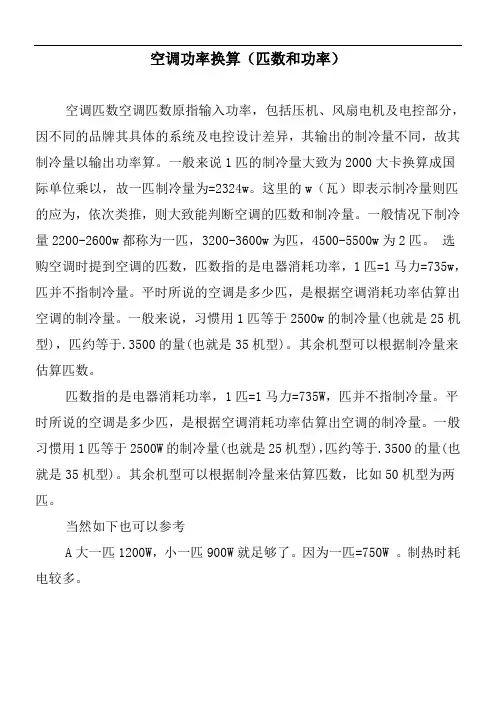 空调功率换算(匹数和功率)