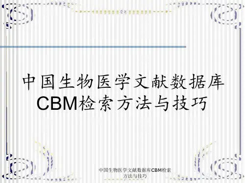中国生物医学文献数据库CBM检索方法与技巧