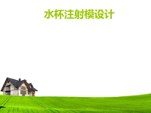 水杯注塑模的设计